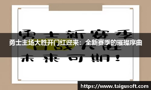 勇士主场大胜开门红迎来：全新赛季的璀璨序曲