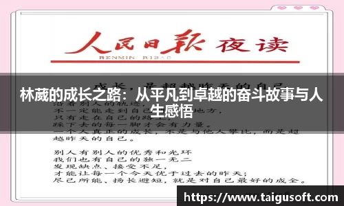 林葳的成长之路：从平凡到卓越的奋斗故事与人生感悟