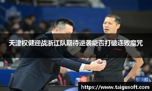 天津权健迎战浙江队期待逆袭能否打破连败魔咒