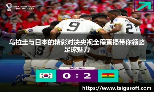 乌拉圭与日本的精彩对决央视全程直播带你领略足球魅力