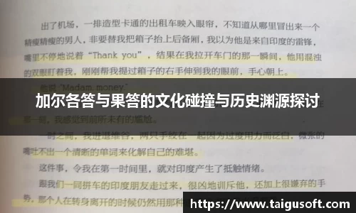 加尔各答与果答的文化碰撞与历史渊源探讨
