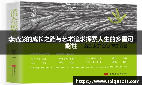 李泓澎的成长之路与艺术追求探索人生的多重可能性