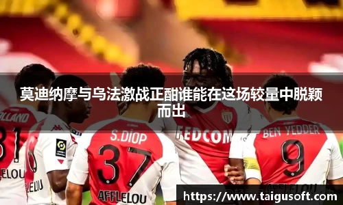 莫迪纳摩与乌法激战正酣谁能在这场较量中脱颖而出