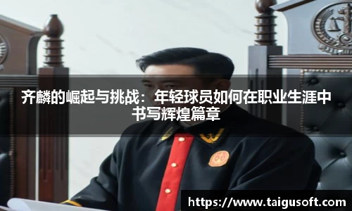 齐麟的崛起与挑战：年轻球员如何在职业生涯中书写辉煌篇章