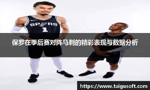 保罗在季后赛对阵马刺的精彩表现与数据分析