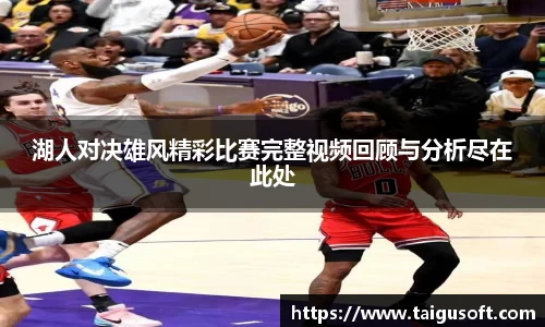 湖人对决雄风精彩比赛完整视频回顾与分析尽在此处