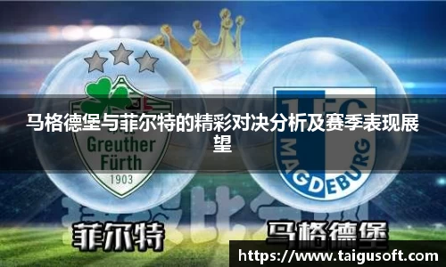 马格德堡与菲尔特的精彩对决分析及赛季表现展望