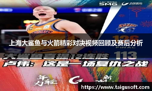上海大鲨鱼与火箭精彩对决视频回顾及赛后分析