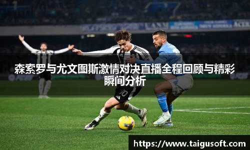 森索罗与尤文图斯激情对决直播全程回顾与精彩瞬间分析