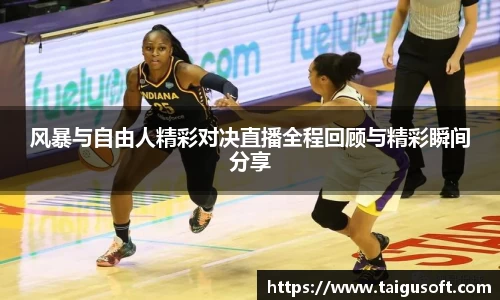 风暴与自由人精彩对决直播全程回顾与精彩瞬间分享