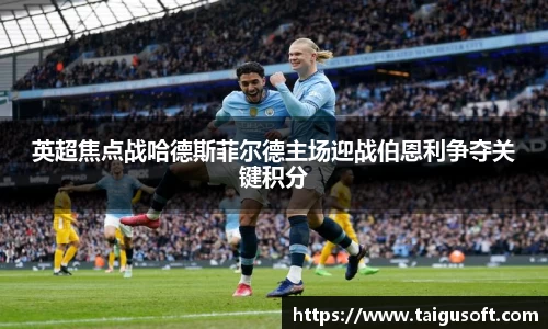 英超焦点战哈德斯菲尔德主场迎战伯恩利争夺关键积分