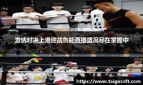 激情对决上港迎战鲁能直播盛况尽在掌握中
