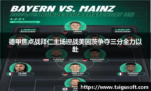 德甲焦点战拜仁主场迎战美因茨争夺三分全力以赴