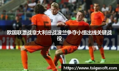 欧国联激战意大利迎战波兰争夺小组出线关键战役