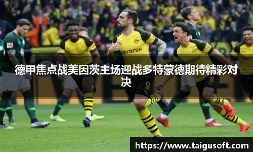 德甲焦点战美因茨主场迎战多特蒙德期待精彩对决