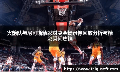 火箭队与尼可斯精彩对决全场录像回放分析与精彩瞬间集锦