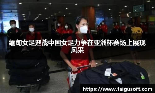 缅甸女足迎战中国女足力争在亚洲杯赛场上展现风采