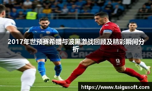 2017年世预赛希腊与波黑激战回顾及精彩瞬间分析