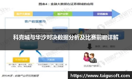 科克城与华沙对决数据分析及比赛前瞻详解
