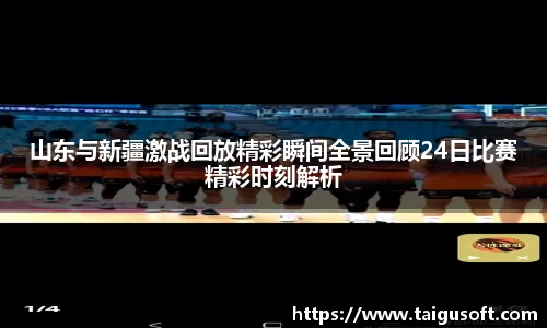 山东与新疆激战回放精彩瞬间全景回顾24日比赛精彩时刻解析