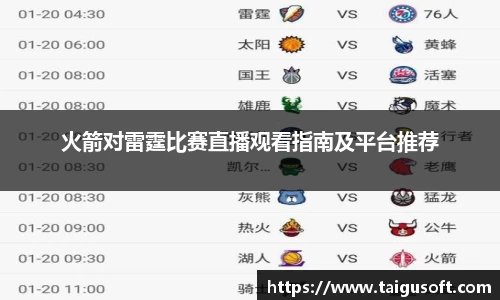 火箭对雷霆比赛直播观看指南及平台推荐