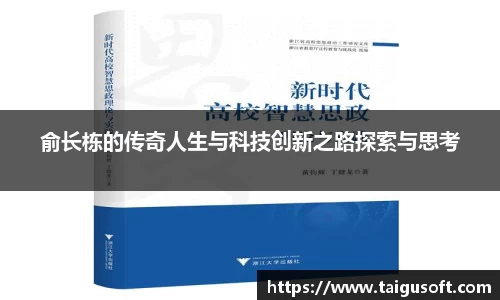 俞长栋的传奇人生与科技创新之路探索与思考