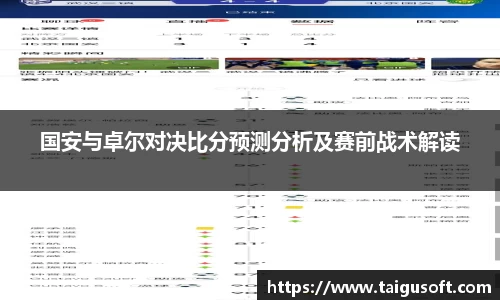国安与卓尔对决比分预测分析及赛前战术解读