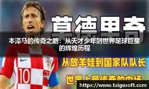 本泽马的传奇之路：从天才少年到世界足球巨星的辉煌历程