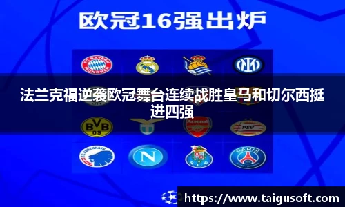 法兰克福逆袭欧冠舞台连续战胜皇马和切尔西挺进四强