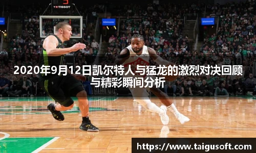 2020年9月12日凯尔特人与猛龙的激烈对决回顾与精彩瞬间分析