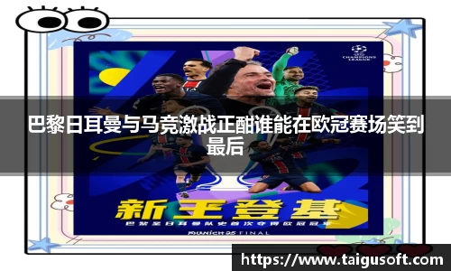 巴黎日耳曼与马竞激战正酣谁能在欧冠赛场笑到最后