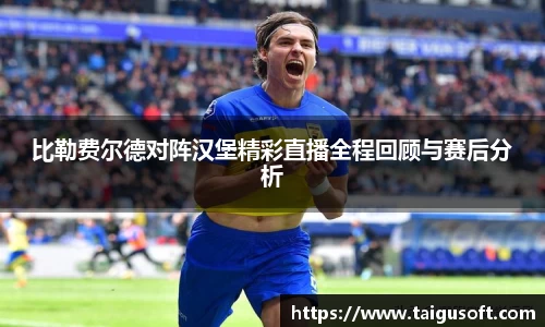 比勒费尔德对阵汉堡精彩直播全程回顾与赛后分析