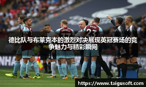 德比队与布莱克本的激烈对决展现英冠赛场的竞争魅力与精彩瞬间