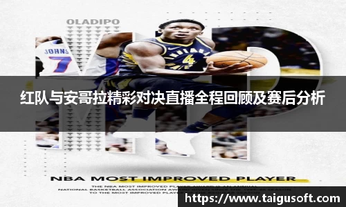 红队与安哥拉精彩对决直播全程回顾及赛后分析