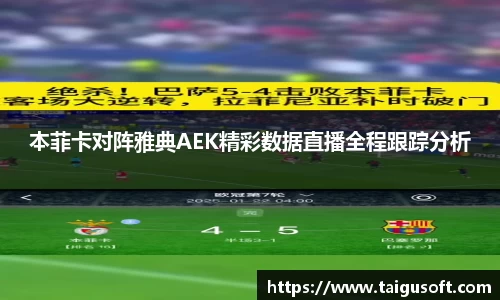 本菲卡对阵雅典AEK精彩数据直播全程跟踪分析