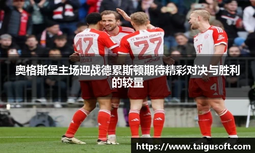 奥格斯堡主场迎战德累斯顿期待精彩对决与胜利的较量