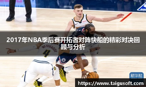 2017年NBA季后赛开拓者对阵快船的精彩对决回顾与分析