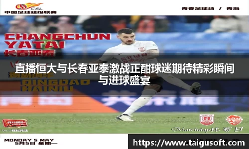 直播恒大与长春亚泰激战正酣球迷期待精彩瞬间与进球盛宴
