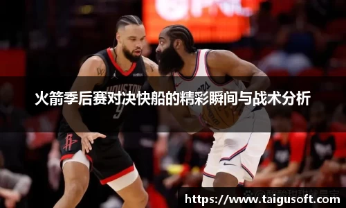 火箭季后赛对决快船的精彩瞬间与战术分析