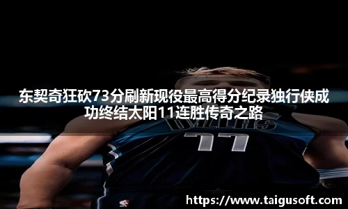 bwin必赢东契奇狂砍73分刷新现役最高得分纪录独行侠成功终结太阳11连胜传奇之路