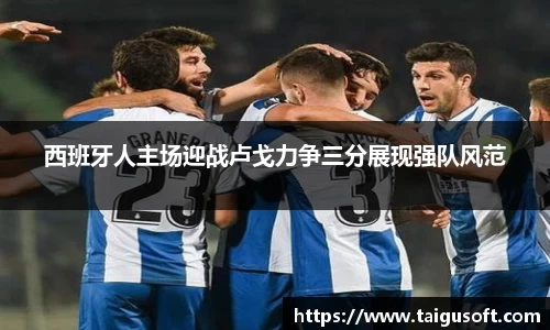 bwin必赢西班牙人主场迎战卢戈力争三分展现强队风范